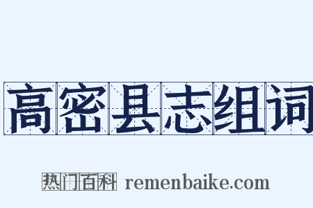 高密县志组词是什么意思的图片